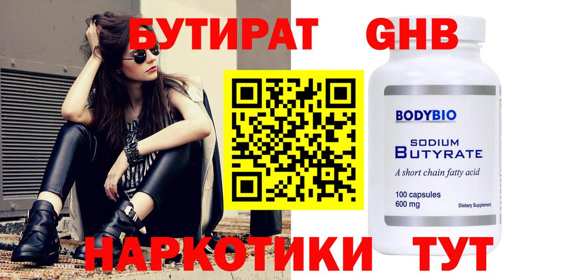 БУТИРАТ жидкий экстази Ковров